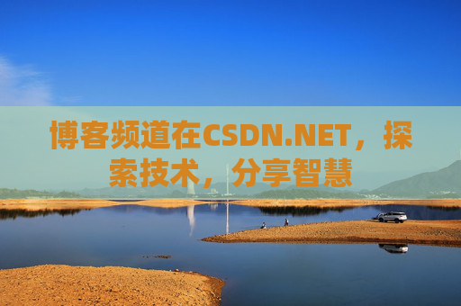 博客频道在CSDN.NET，探索技术，分享智慧