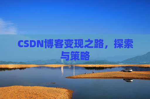 CSDN博客变现之路，探索与策略