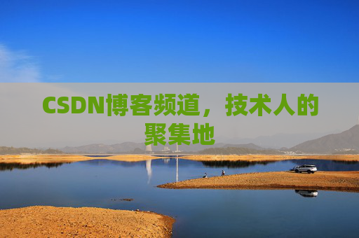 CSDN博客频道，技术人的聚集地