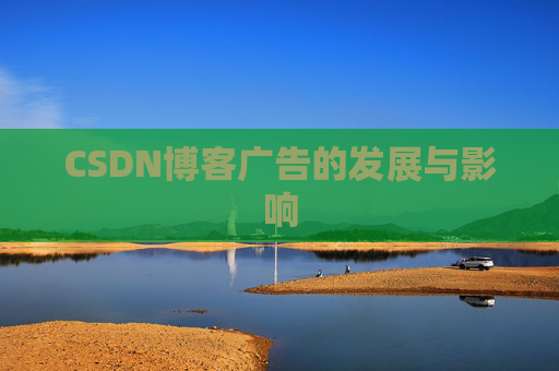 CSDN博客广告的发展与影响